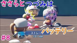 【栄冠ナイン】ささらとつづみはバッテリー #8【CeVIOゲーム実況】