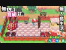 村をとびだせどうぶつの森！初めての無人島生活へ～無人島育成計画～二十一日目【あつ森実況】