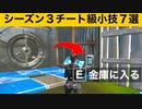 【小技集】この編集を決定した瞬間に金庫に入ります！最強バグ小技集！【FORTNITE/フォートナイト】