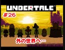 『UNDERTALE』外の世界へ…実況#26