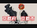 【47都道府県ベイブレード】京都府 vs 京都市【固体量子】【VRアカデミア】