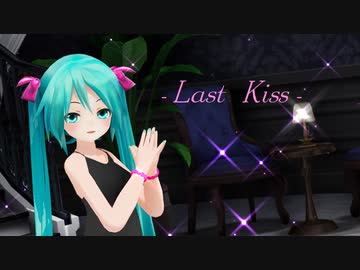 【MMD】あぴミクさん達で『Last Kiss』【モーション配布あり】