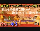 【実況】激闘！マリオパーティー最強ミニゲーム王決定戦！キノピオカップ