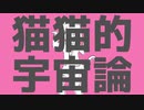 猫猫的宇宙論 歌ってみた【Bijop】