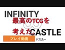 素人の考えたTCG。インフィニティキャッスルって知ってる？