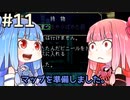 【ボイロ実況】ことのはアドベンチャー part11【ZORKⅠ】