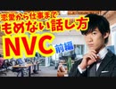 無駄な衝突を避ける話し方【NVCエクササイズ】前編