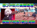 【FGO】邪ンヌ狂の高難易度　姉妹で仲良く耐久攻略【ゆっくり】