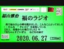 福山雅治   福のラジオ　2020.06.27〔239回〕