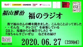 福山雅治   福のラジオ　2020.06.27〔239回〕