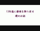 【MV】13年後に感情を取り戻す僕のお話 feat.鈴音ハナ