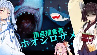 【Maneater実況08】安高価ゲーム好きの琴葉姉妹とサメと裏切りと友情と
