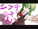 【GUMI】シフテラスコトハ【オリジナル曲】