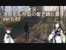 【Fallout4】きりたんが豆の街で姉と探すpart23
