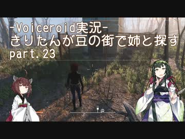 【Fallout4】きりたんが豆の街で姉と探すpart23