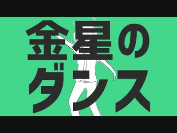金星のダンス -ナユタン星人【歌ってみた】