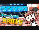 【Fortnite】ショットガンを五挺持つ事で最強になれるはずだ！【VOICEROID実況】