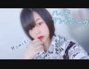 ハイドアンド・シーク踊ってみた！【もなか】
