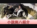BLEACH ブレソル実況 part1803(キャラクター紹介:第232回小説剣八紹介)