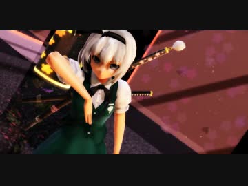 【修正版】【東方MMD】序列1位の妖夢でトキオファンカ