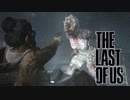 【実況】初見で最高難易度に挑むラストオブアス2【part3】