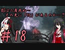 【隻狼】影は二度死ぬ…その先には「何」があるのか…？第18話【ゆっくり実況プレイ】