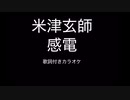 米津玄師『感電』歌詞付きカラオケ