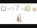 【流々音ルル】ロベリアの追懐【UTAUカバー】