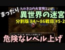 【トルネコの大冒険3】 まったり異世界の迷宮を初攻略挑戦 84～86戦目 #5-2