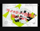 ダイナミック自演ズ描いてみた