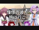 【VOICEROID車載】憧憬の彼方へ旅に行こう「日本最北端編」第4夜