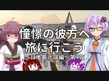 【VOICEROID車載】憧憬の彼方へ旅に行こう「日本最北端編」第4夜