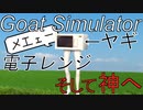 【Goat Simulator】電子レンジ (ヤギ) 無双!?【VOICEROID実況】