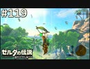 【実況】#119:ゼルダの伝説 ブレスオブザワイルド 初見実況プレイ
