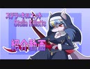 【MUGENオリキャラ】ステラ・キルエット紹介動画【メスケモ】