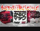 【マクド】カルビマックを筆頭にとんでもねぇぜ!!【マック】