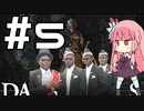 アカネちゃんとダークソウルリマスタード！part5【VOICEROID実況】