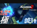 ゼノ好きによるゼノブレイド2初見でやり込み極プレイ(イーラ編)part10【実況】