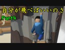 あの嫁とヒューマンフォールフラットやる動画#4