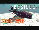 【Besiege】雷電（Surface版）