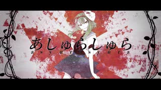 あしゅらしゅら / cover