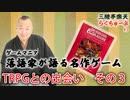 らくちゅーぶ#3　TRPGとの出会い　その３
