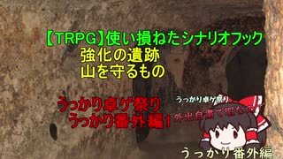 【TRPG】使い損ねたシナリオフック　強化の遺跡　山を守るもの【うっかり卓ゲ祭り　うっかり番外編1】