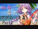 祖母と霧とグアム（青森）　Part2　【クトゥルフ神話TRPG第7版】