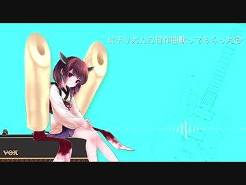 【AIきりたんオリジナル曲】生きてるだけ