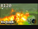 【実況】#120:ゼルダの伝説 ブレスオブザワイルド 初見実況プレイ