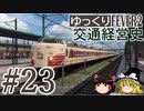 【Transport Fever 2】ゆっくり交通経営史 Part23 前編【OVA-3】