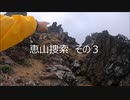 恵山　男子高校生行方不明事件　捜索その３　山頂付近にある岩峰の捜索　ここにあるクラックに落ちたと確信しております。