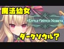 ゆっくりリトルウィッチノベタ