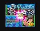 【実況】ぼくらのデジモンワールド デジタルカードアリーナ【#28】